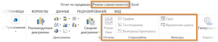 Режим совместимости в Excel