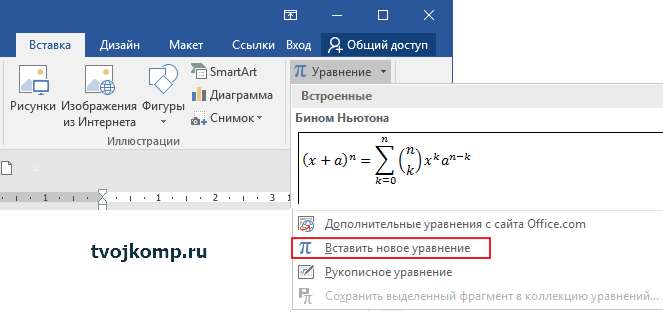 вставка формулы в ворд