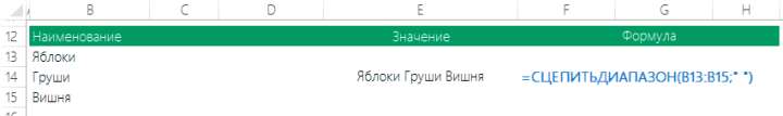 Пример 1 функции СЦЕПИТЬДИАПАЗОН