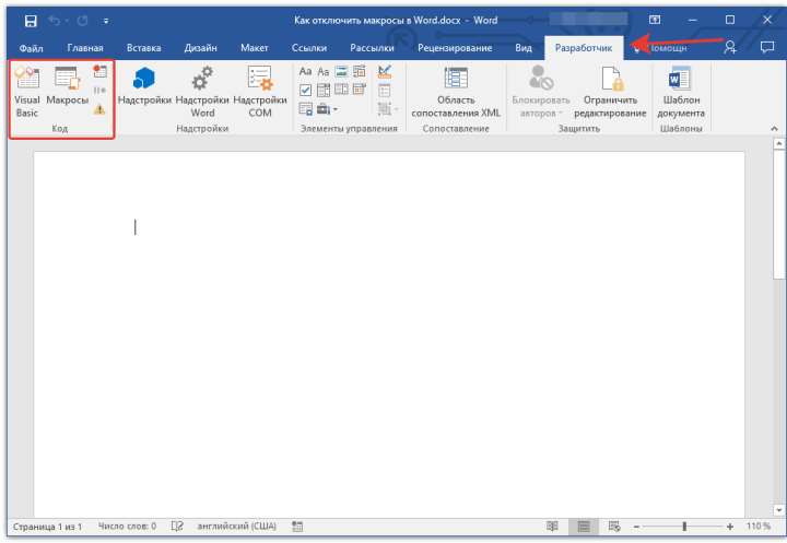 вкладка разработчик в Word