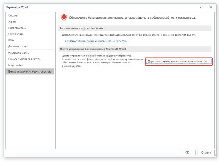 управление безопасностью в Word