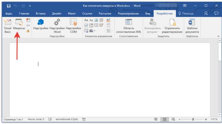 кнопка макросы в Word