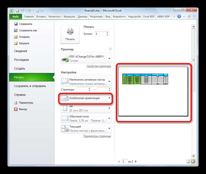 Ориентация изменена на альбомную в Microsoft Excel