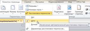 Расстановка переносов в Word 2007