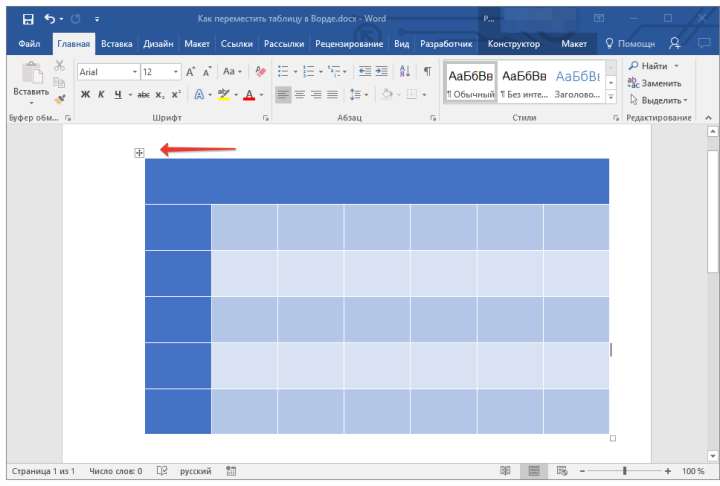 znak-peremeshheniya-tablitsyi-v-word