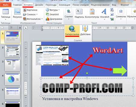 Гиперссылка в презентации PowerPoint