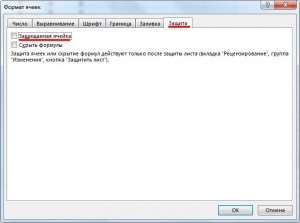 Настраиваем защиту ячеек в Экселе
