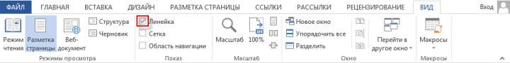 Как включить линейку в Ворде