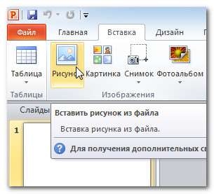 Вставка изображений в презентацию PowerPoint