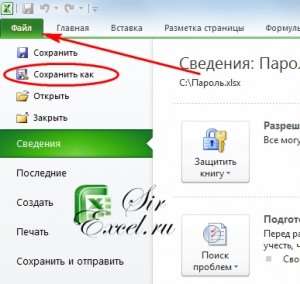 Как установить/снять пароль в Excel 2003, 2007 или 2010