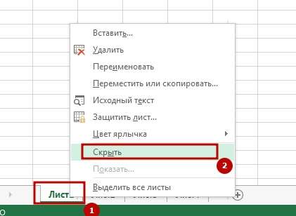 kak skrit list 1 Как правильно скрыть лист в Excel