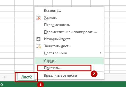 kak skrit list 2 Как правильно скрыть лист в Excel