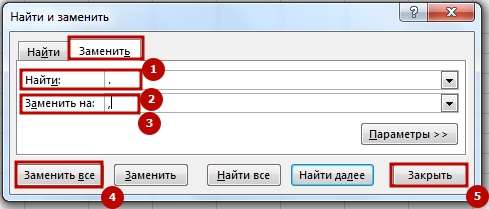 Zamena to4ka na zapyata 12 5 быстрых способов как заменить точки на запятые в Excel