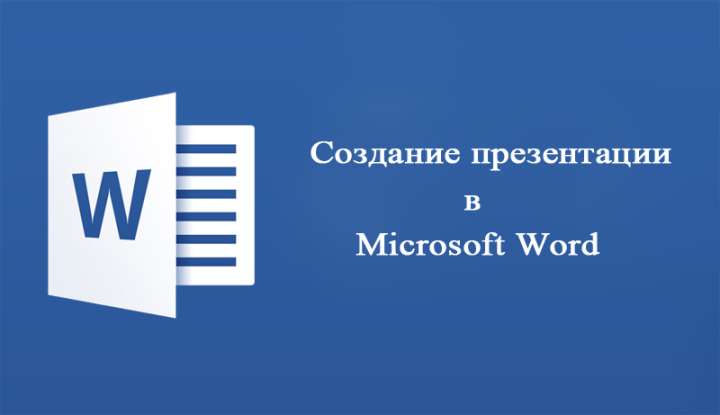 Редактор Microsoft Word