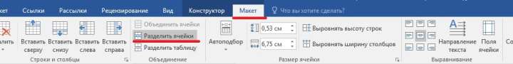 разделить ячейки word