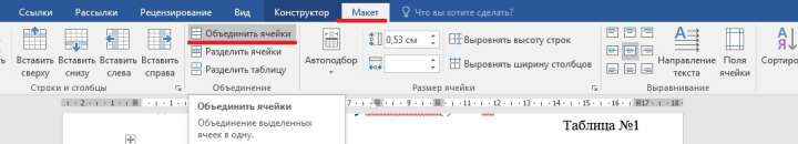 как объединить ячейки word