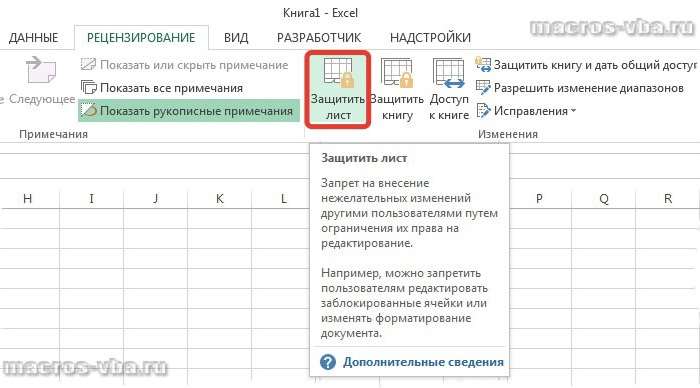 как установить защиту листа в excel 2013