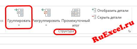 Группировать данные в программе Excel
