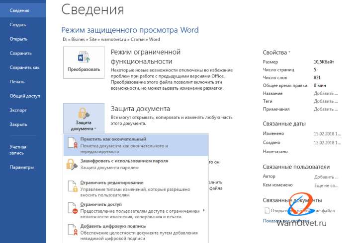 Защитить документ Word от редактирования