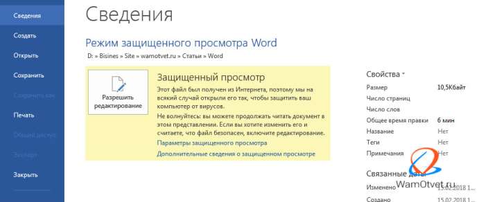 Сведения о режиме защищенного просмотра в Word