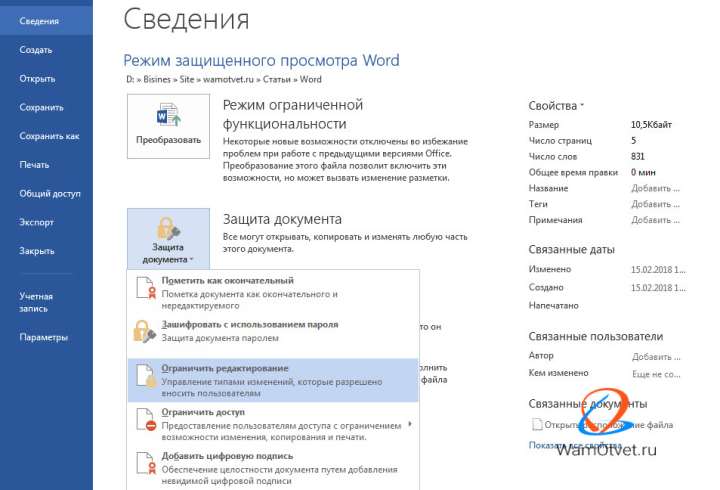 Защитить документ от редактирования Word