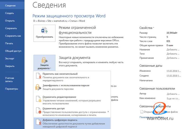 Как защитить текст от редактирования в Word