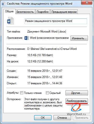 Снять защищенный просмотр в Word