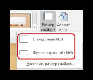 Варианты стандартных размеров слайда в PowerPoint