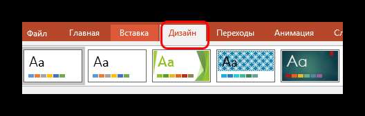 Вкладка Дизайн в PowerPoint