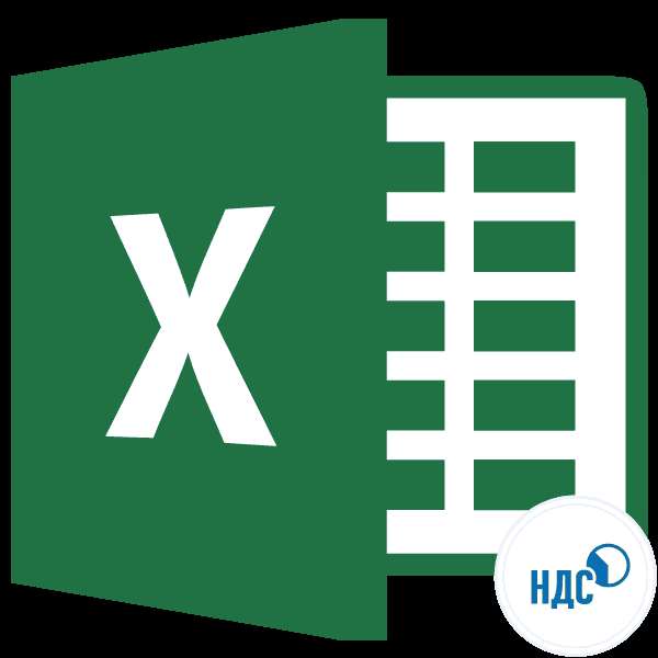 НДС в Microsoft Excel