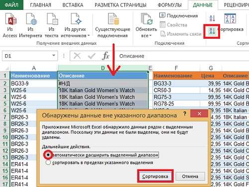 Рис. 2.4. Сортировка по убыванию разместит все записи с ошибкой вверху диапазона