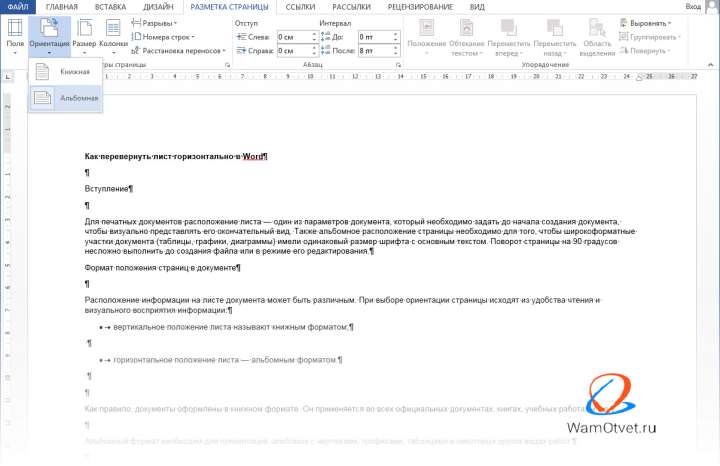 Перевернуть страницу в Ворде 2010 на альбомную