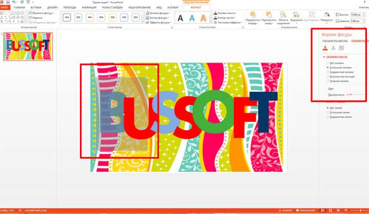 сделать прозрачный текст в PowerPoint