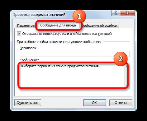 Сообщение для ввода в окне проверки вводимых значений в Microsoft Excel