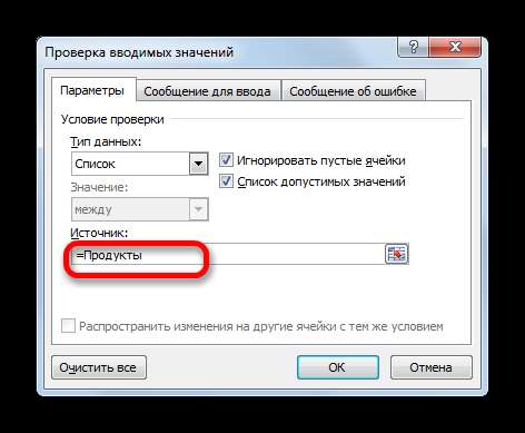 Указание имени массива в поле Источник в окно проверки вводимых значений в Microsoft Excel