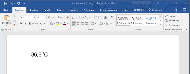 Правильный символ градуса в Word