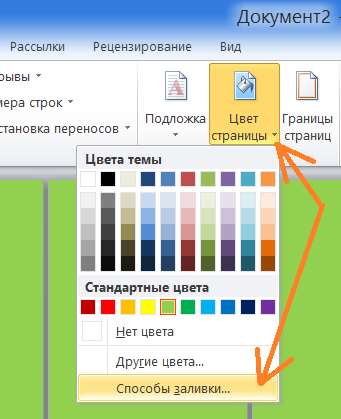Как в Word залить страницы документа цветом