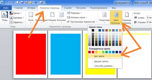 Как в Word залить страницы документа цветом