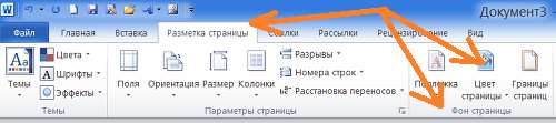 Как в Word залить страницы документа цветом