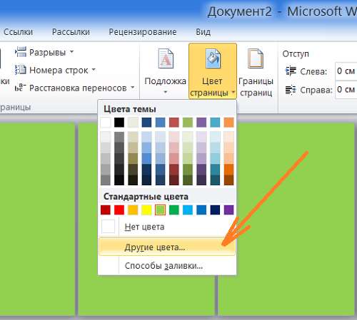 Как в Word залить страницы документа цветом