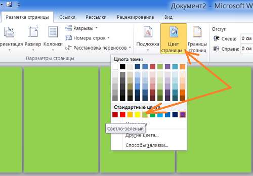 Как в Word залить страницы документа цветом