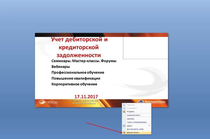 Как убрать фон в powerpoint1